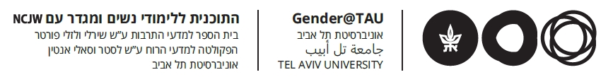 לוגו של אוניברסיטת תל אביב ותוכנית ללימודי נדים ומגדר