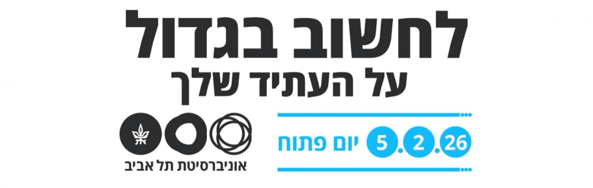 יום פתוח - 5 בפברואר 2026