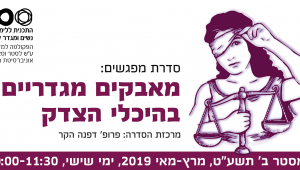 סדרה לקהל הרחב - מאבקים מגדריים בהיכלי הצדק