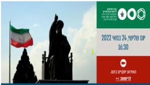 פורום איראן: בין החלטה 598 לשיחות הגרעין: שתיית כוס התרעלה או אינטרס איראני? האירוע נדחה