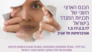 הכנס הארצי השני של תכניות המגדר בישראל