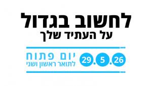 לחשוב בגדול על העתיד שלך