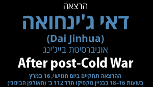 הרצאה: After post-Cold War