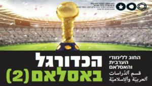 כדורגל באיסלאם