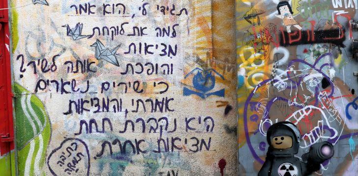 כתובת על הקיר בתל אביב (צילום: משה מורגנשטרן)