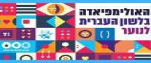 האולימפיאדה הארצית בלשון עברית- כתבו עלינו בעיתון