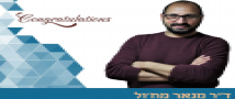 ברכות חמות למרצה החוג ד"ר מנאר מח'ול על זכייתו במענק של הקרן הלאומית למדע ISF 