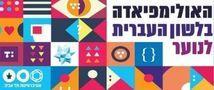 האולימפיאדה הארצית בלשון עברית- עדכון למתחרי שלב הגמר