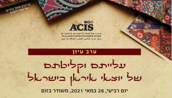 עלייתם וקליטתם של יוצאי איראן בישראל עלייתם וקליטתם של יוצאי איראן בישראל