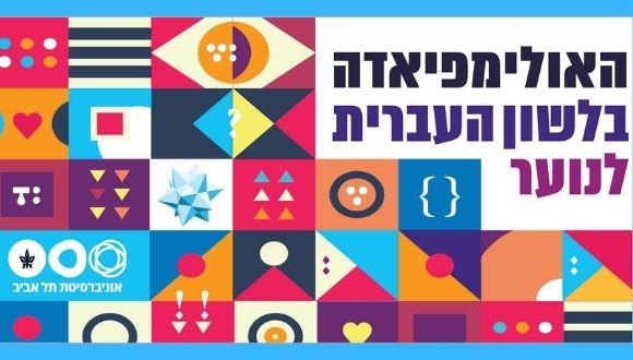 אולימפיאדת הלשון העברית לנוער