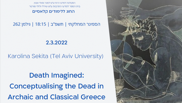הרצאה_ד"ר קרולינה סקיטה: Death Imagined: Conceptualising the Dead In Archaic and Classical Greece