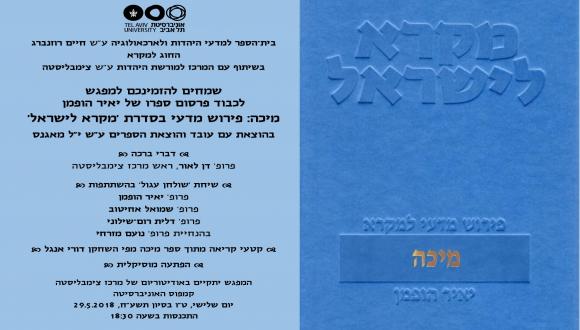 מפגש לכבוד פרסום ספרו של פרופ' יאיר הופמן מיכה: פירוש מדעי בסדרת 'מקרא לישראל'  