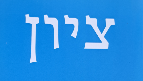 אירוע השקת הגיליון הכפול של כתב העת ציון - בנושא היסטוריה יהודית ורגשות