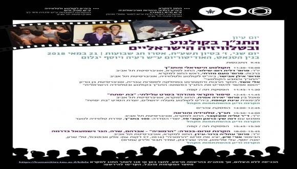 יום עיון - התנ"ך בקולנוע ובטלוויזיה הישראליים 