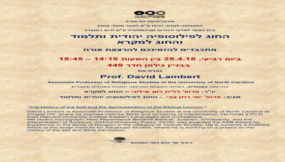 הרצאת אורח: Prof. David Lambert ירצה על הנושא: The History of the Self and the Spiritualization of the Biblical Lexicon הרצאת אורח: Prof. David Lambert ירצה על הנושא: The History of the Self and the Spiritualization of the Biblical Lexicon