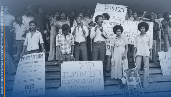 בתה ישראל: היסטוריה של התמודדות ומאבק