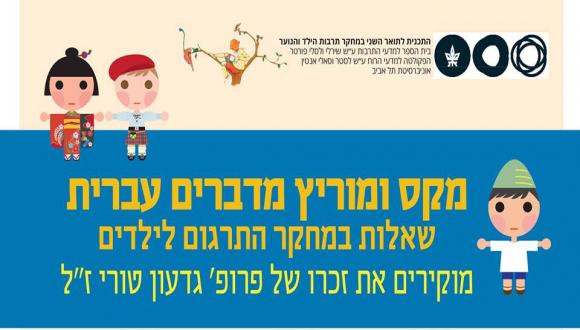 "מקס ומוריץ מדברים עברית - שאלות במחקר התרגום לילדים" 