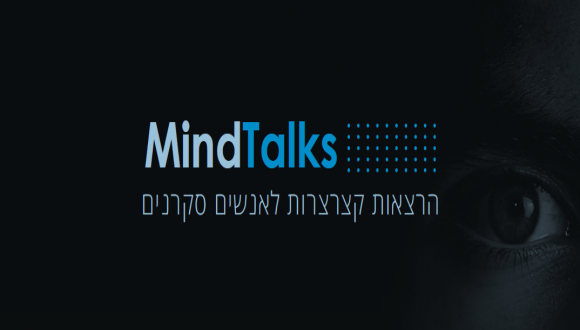 MindTalks - הרצאות קצרצרות לאנשים סקרנים