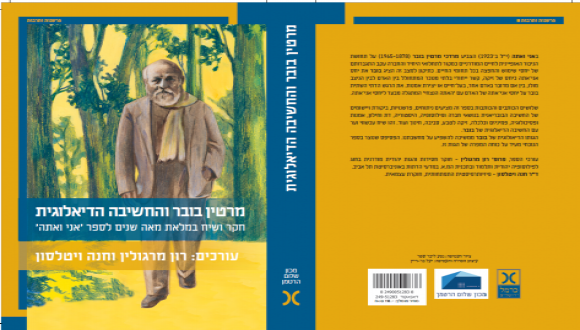 ברכות חמות לפרופ' רון מרגולין על עריכת הספר 'מרטין בובר והחשיבה הדיאלוגית' בשיתוף עם חנה ויטלסון