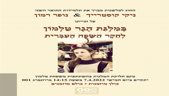 טקס חלוקת מלגות ע"ש הגר טלמון ז"ל טקס חלוקת מלגות ע"ש הגר טלמון ז"ל