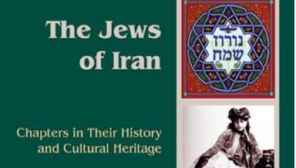 ערב עיון לכבוד הספר של פרופ' דוד ירושלמי על יהודי איראן ומורשתם התרבותית