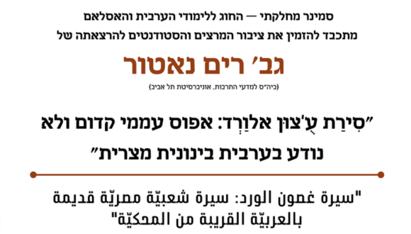 ההרצאה "סִירַת עֻ'צוּן אלוַרְד: אפוס עממי קדום ולא נודע בערבית בינונית מצרית" של גב' רים נאטור ביום ד' 24.07.24