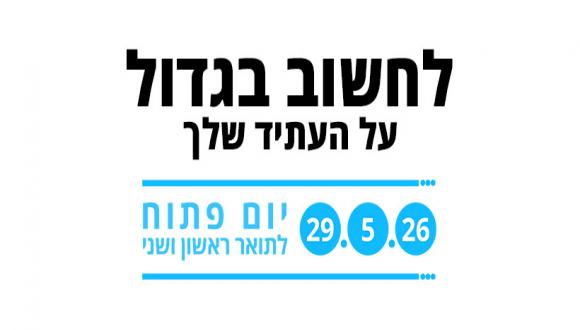 לחשוב בגדול על העתיד שלך לחשוב בגדול על העתיד שלך