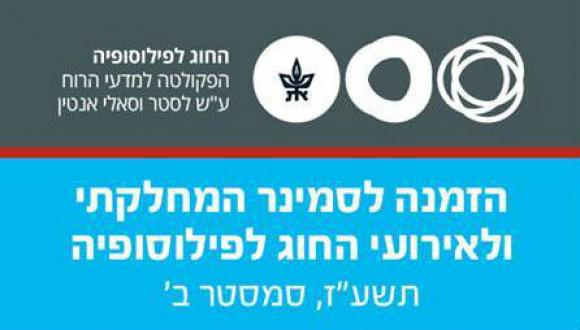 סמינר מחלקתי של החוג לפילוסופיה