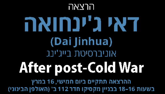 הרצאה: After post-Cold War