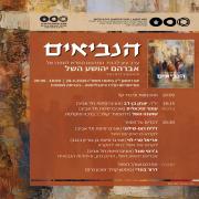 ערב עיון לכבוד התרגום החדש לספרו של אברהם יהושע השל - 28.6.2026