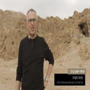 טעימה מהקורס "ישן וחדש במגילות במדבר יהודה" / פרופ' יונתן ב-דב