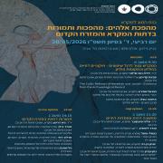 כנס מהפכת אלהים 20.5.2026
