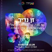 אירוע 50 שנה לאגודה למען הלהט"ב