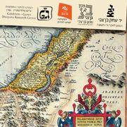 יום עיון: בין אירופה וארץ ישראל - מסעות, עלייה לרגל ותיאורי הארץ במאה ה - 16