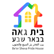 בית גאה בבאר שבע והדרום