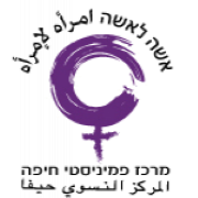אשה לאשה מרכז פמיניסטי חיפה