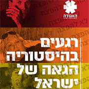 רגעים בהיסטוריה הגאה של ישראל